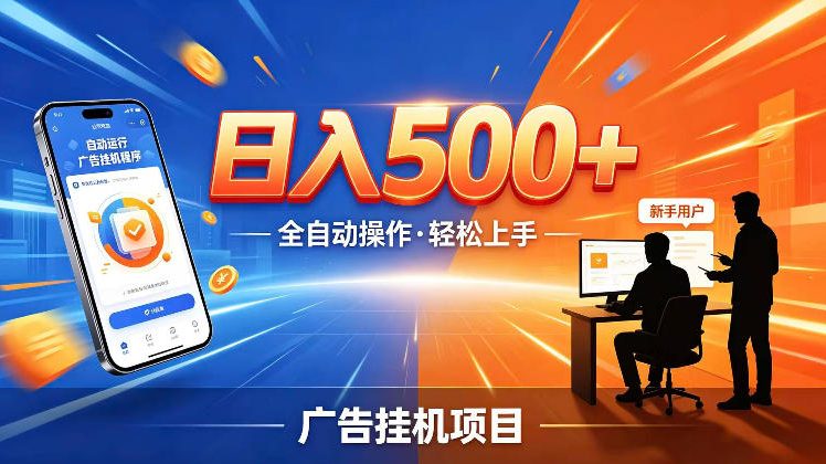 AI智能广告挂G项目，红利赛道24小时全自动运行，支持全国各地考察，可以来公司賺到钱再走【揭秘】-佳佳云创网