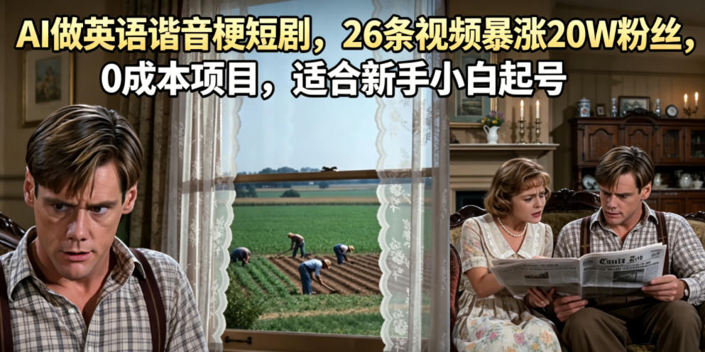 AI做英语谐音梗短剧，26条视频暴涨20W粉丝，0成本项目，适合新手小白起号-佳佳云创网
