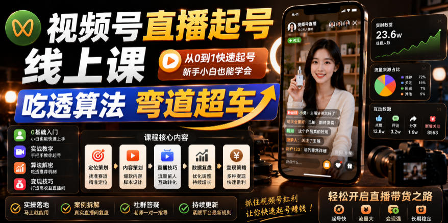 视频号直播起号线上课，吃透算法弯道超车（2026年6月）-佳佳云创网
