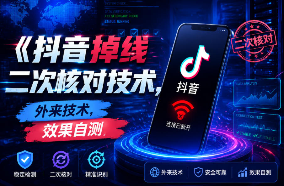 抖音掉线二次核对技术，外来技术，效果自测-佳佳云创网