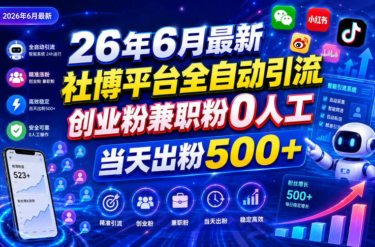 26年6月最新社博平台全自动引流创业粉兼职粉0人工当天出粉500+-佳佳云创网