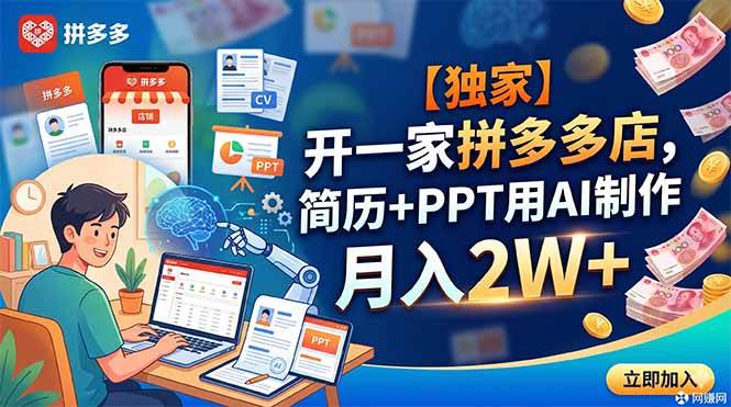 （18848期）【独家】开一家拼多多店，简历+PPT用AI制作，月入2W+-佳佳云创网