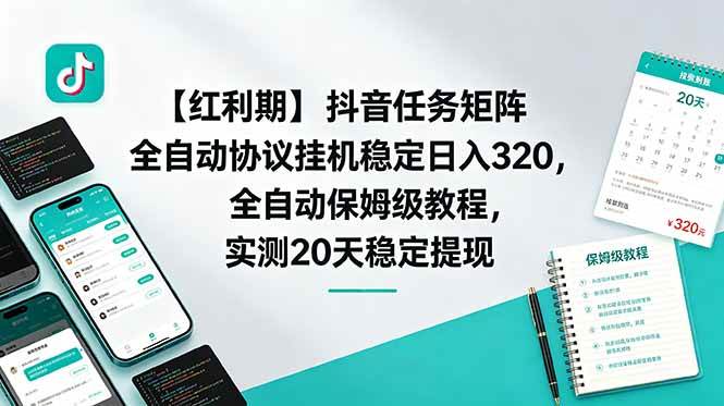 （18839期）【红利期】抖音任务矩阵全自动协议挂机稳定日入 320，全自动保姆级教程，实测20天稳定提现-佳佳云创网