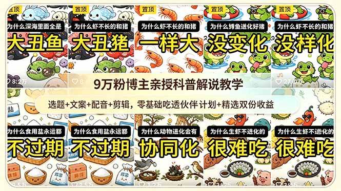 （18837期）9w粉博主亲授科普解说教学：选题+文案+配音+剪辑，零基础吃透伙伴计划+精选双份收益-佳佳云创网