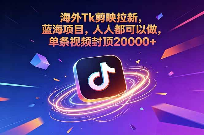 （18837期）海外Tk剪映拉新，蓝海项目，人人都可以做，单条视频封顶20000+-佳佳云创网