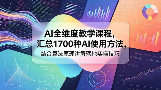 （18834期）AI全维度教学课程，汇总1700种AI使用方法，结合算法原理讲解落地实操技巧-佳佳云创网