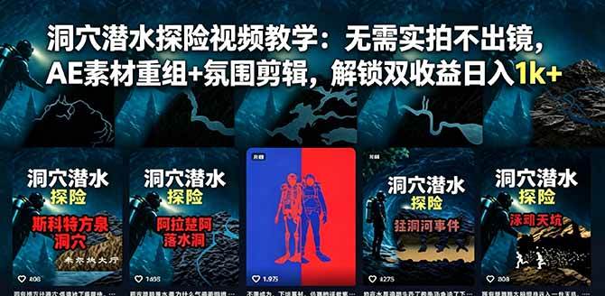 （18830期）洞穴潜水探险视频教学：无需实拍不出镜，AE素材重组+氛围剪辑，解锁双收益日入1k+-佳佳云创网