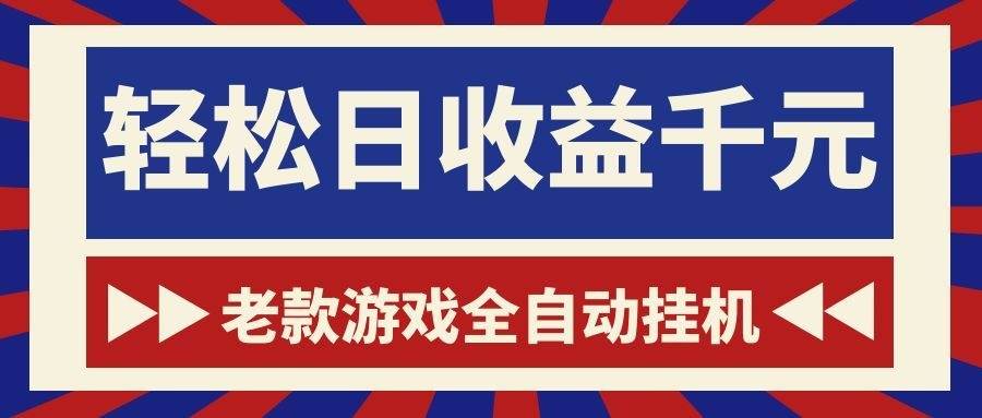 （18853期）老款游戏全自动挂机，轻松日收益1000+，一个适合普通人上手的项目！-佳佳云创网