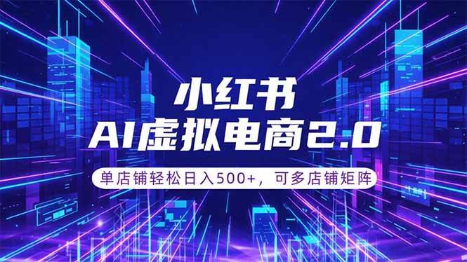 （18852期）通过AI批量制作小红书笔记，挂载商品，轻松日入500+-佳佳云创网