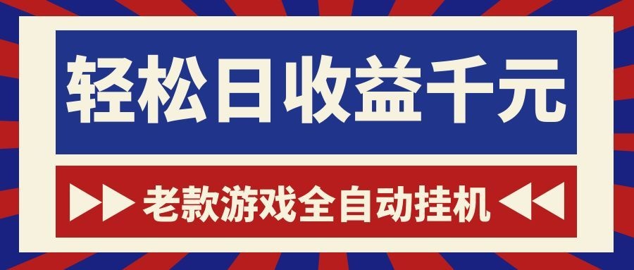 游戏24小时持续创收！每日稳定1000+，新手零门槛直接入局，碎片时间就能做！-佳佳云创网