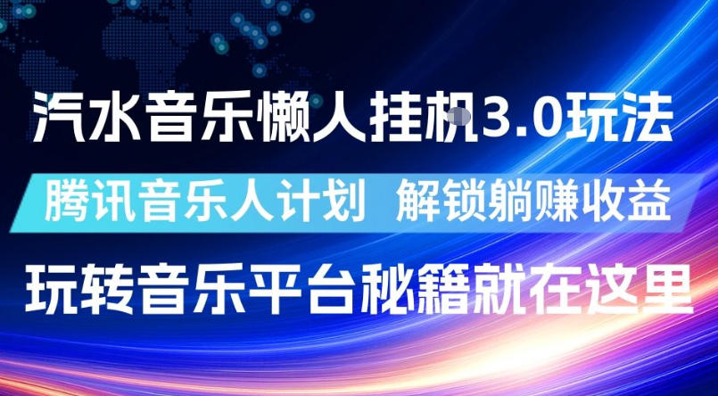 汽水音乐懒人挂G3.0玩法，腾讯音乐人计划，解锁躺賺收益，玩转音乐平台秘籍就在这里【揭秘】-佳佳云创网
