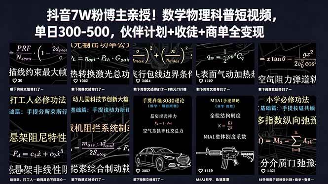 （18854期）抖音7W粉博主亲授！数学物理科普短视频，单日300-500，伙伴计划+收徒+商单全变现-佳佳云创网