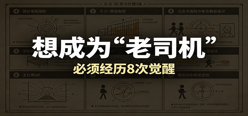 某公众号付费文章：想成为“老司机”，必须经历8次觉醒-佳佳云创网