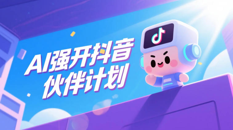 AI强开抖音创作者伙伴计划，轻松拿平台创作收益-佳佳云创网