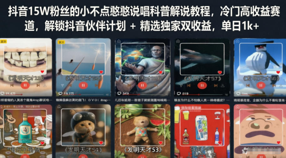 抖音15W粉丝的小不点憨憨说唱科普解说教程，冷门高收益赛道，解锁抖音伙伴计划+精选独家双收益，单日1k+-佳佳云创网