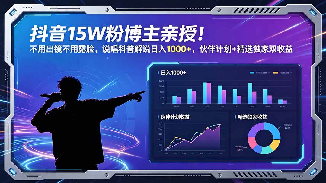 （18863期）抖音15W粉博主亲授！不用出镜不用露脸，说唱科普解说日入1000+，伙伴计划+精选独家双收益-佳佳云创网