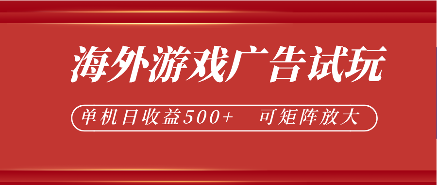 最新海外游戏广告试玩，24小时脚本全自动挂机，单机日收益500+，可矩阵放大-佳佳云创网