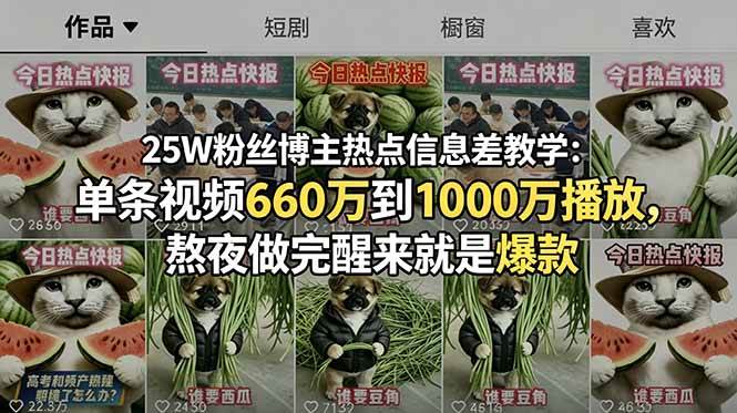 （18870期）25W粉丝博主热点信息差教学-更新：单条视频660万到1000万播放，熬夜做完醒来就是爆款-佳佳云创网