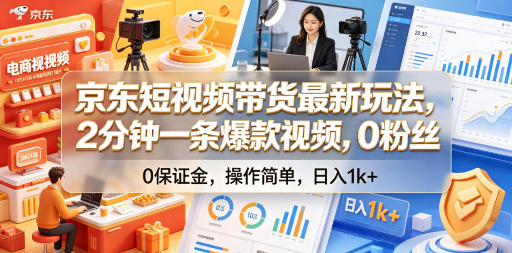京东短视频带货最新玩法，2分钟一条爆款视频，0粉丝，0保证金，操作简单，日入1k+【揭秘】-佳佳云创网