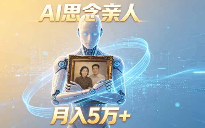 （18873期）ai思念亲人项目，5分钟一个视频，配合伙伴计划收益，月入5万+-佳佳云创网