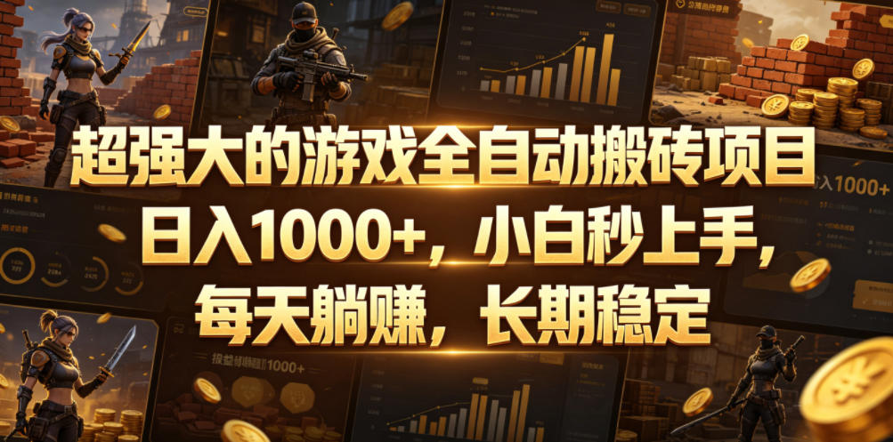 超强大的游戏全自动搬砖项目，日入1000+，小白秒上手，每天躺賺，长期稳定【揭秘】-佳佳云创网