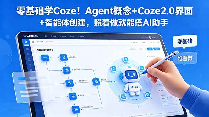 （18876期）零基础学Coze！Agent概念+Coze2.0界面+智能体创建，照着做就能搭AI助手-佳佳云创网