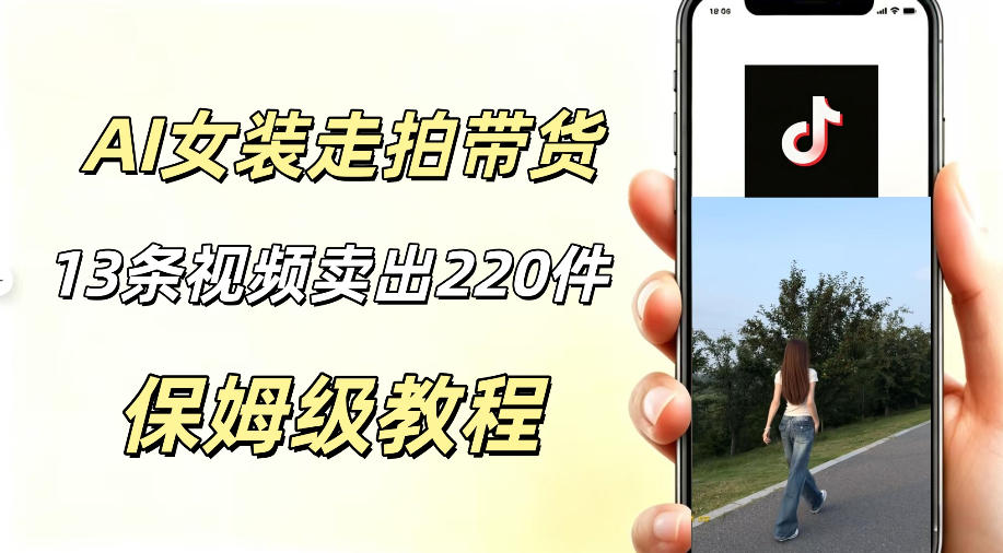 AI走拍女装带货，13条作品卖出140件，预估佣金有2200+-佳佳云创网