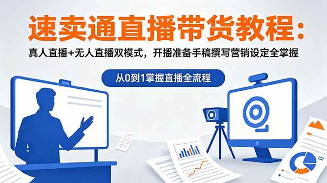 （18887期）速卖通直播带货教程：真人直播+无人直播双模式，开播准备手稿撰写营销设定全掌握-佳佳云创网