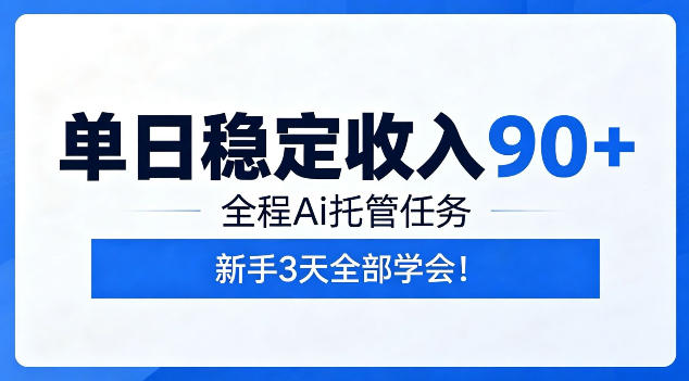 单日稳定收入90+，全程Ai托管任务，新手3天学会！【揭秘】-佳佳云创网