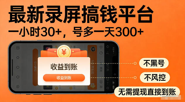 最新实测录屏搞钱平台！单小时稳拿30+，多号批量做一天300+，全程不黑号、不风控，收益直接到账【揭秘】-佳佳云创网