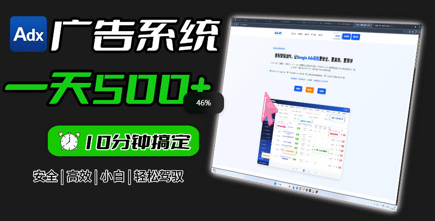 Adxkit国外广告联盟系统，一天上500+广告，让你的投放更加高效简单！-佳佳云创网