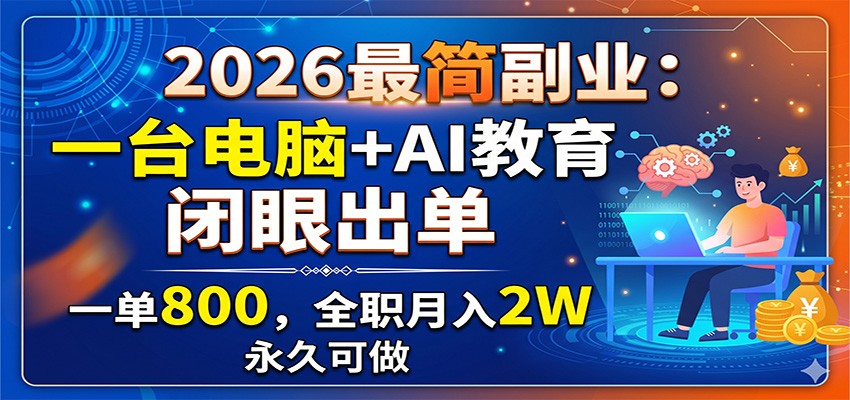 2026最简副业：一台电脑+AI教育，闭眼出单，一单800，全职月入2W，永久可做-佳佳云创网