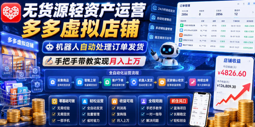 无货源轻资产运营多多虚拟店铺，机器人自动处理订单发货，手把手带教实现月入上万【揭秘】-佳佳云创网