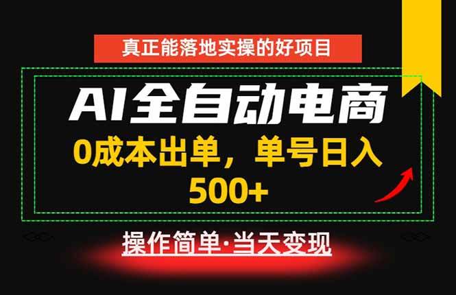 （18916期）真正的落地实操项目，0成本出单，单号轻松日入500+，长期稳定！-佳佳云创网