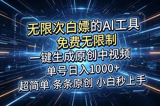 （18915期）超强大的AI工具，免费无限制，一键生成原创中视频，单号日入1000+，小白秒上手-佳佳云创网