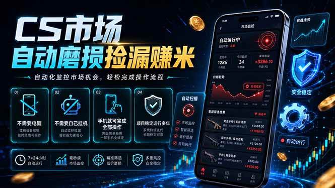 （18914期）CS市场自动磨损捡漏系统，无需电脑挂机，手机轻松赚米，日入300+-佳佳云创网