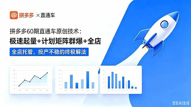 （18921期）拼多多60期直通车原创技术：极速起量+计划矩阵群爆+全店托管，投产不稳的终极解法-佳佳云创网