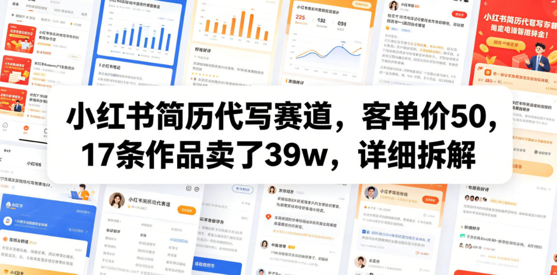 小红书简历代写赛道，客单价50，17条作品卖了39w，详细拆解-佳佳云创网
