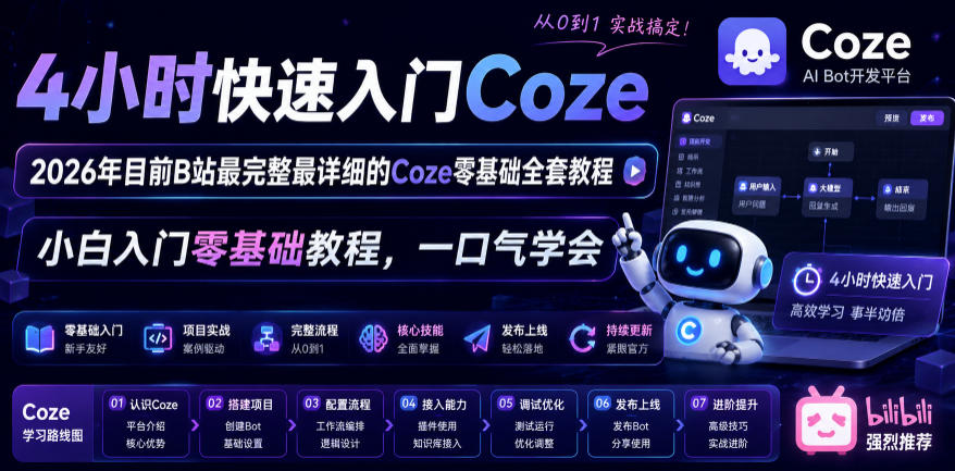 4小时快速入门Coze！2026年目前B站最完整最详细的Coze零基础全套教程，小白入门零基础教程，一口气学会！-佳佳云创网