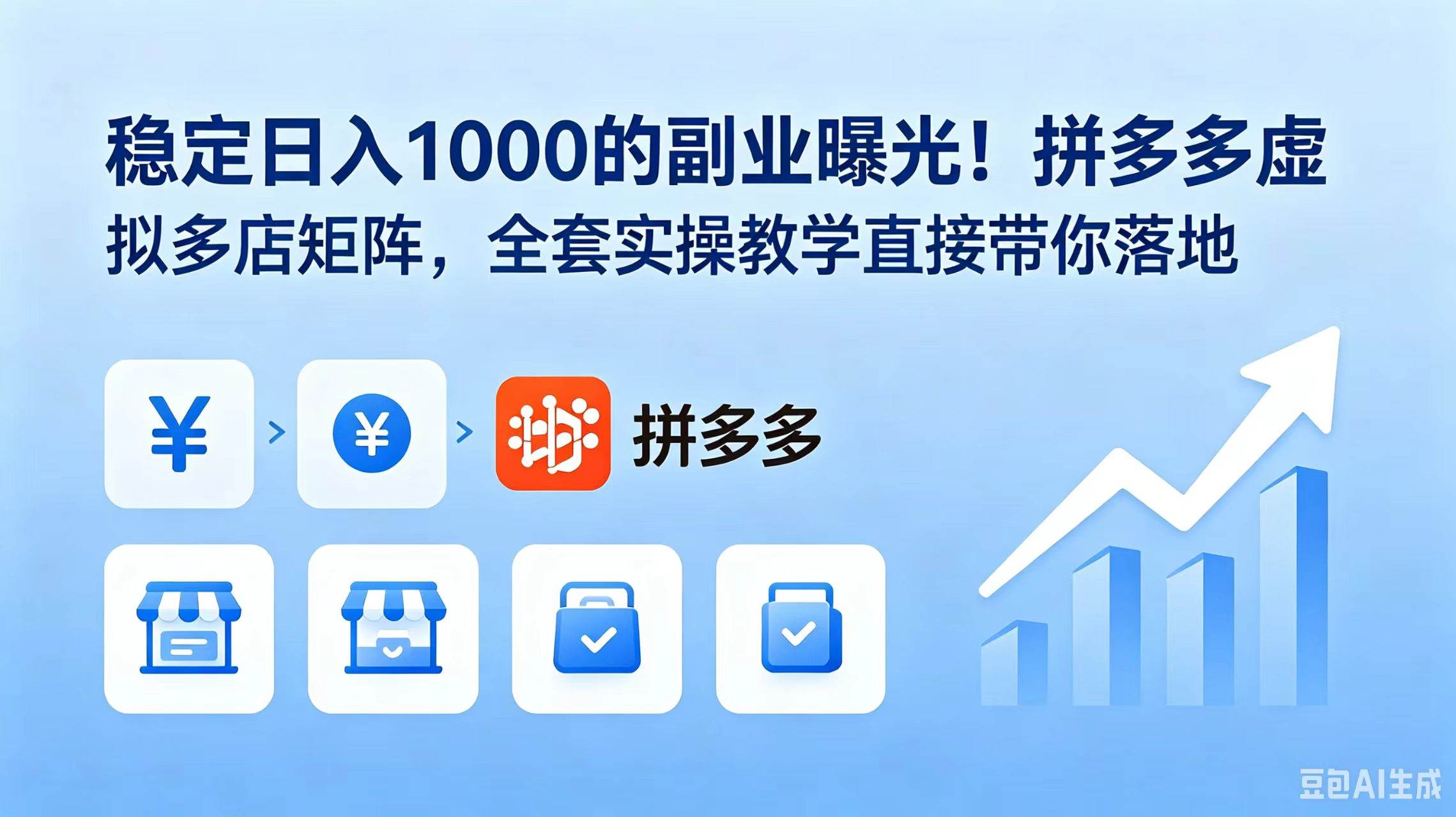 （18928期）稳定日入 1000 的副业曝光！拼多多虚拟多店矩阵，全套实操教学直接带你落地-佳佳云创网
