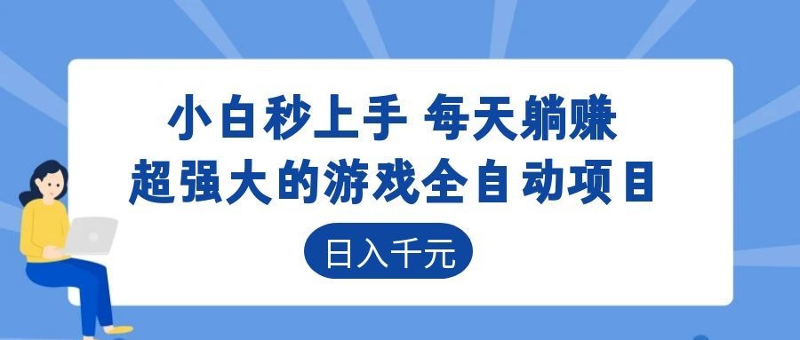 超强大的游戏自动化项目，日入几百，项目绿色长久，告别打工！-佳佳云创网