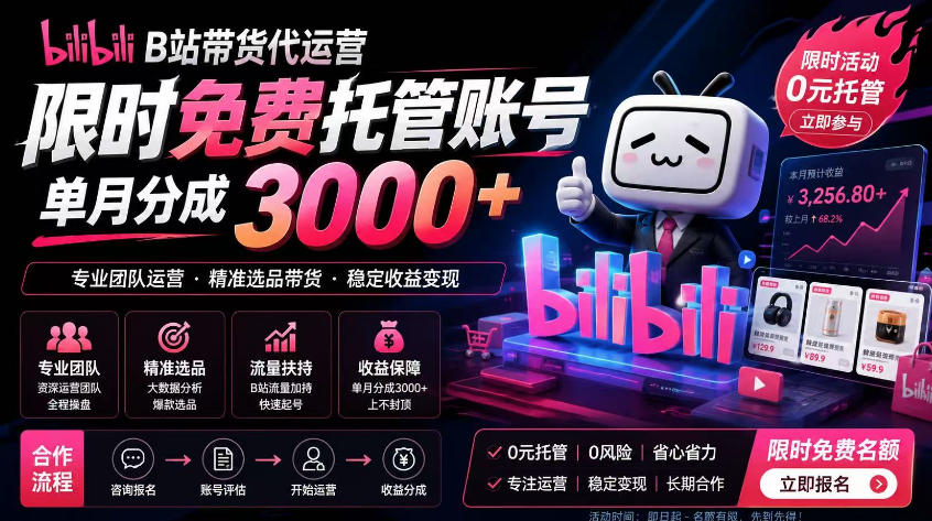 B站带货代运营项目，你只需提供账号，全程托管，轻松月入1w+【揭秘】-佳佳云创网
