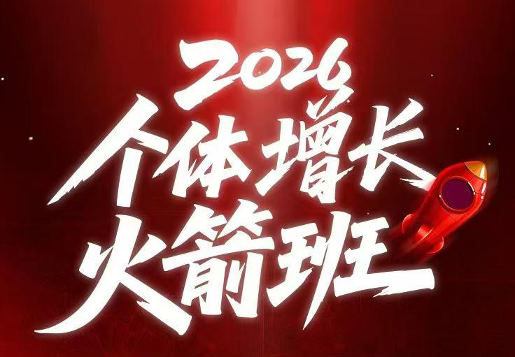 AI个体增长火箭班6月4天直播课，一人公司-实体获客-商机洞察，在躺平和内卷之间找到“普通人创收”的第三曲线-佳佳云创网