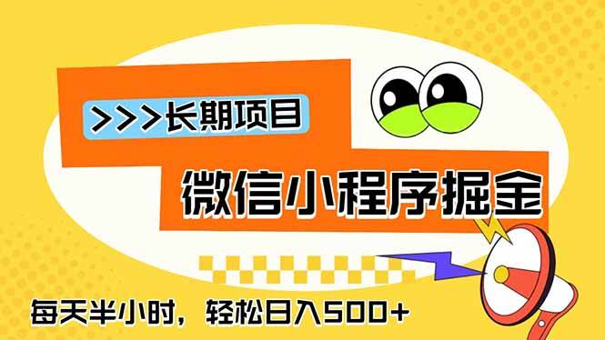 （18930期）微信小程序掘金，一部手机日入500+，每天只需半小时，长期稳定-佳佳云创网