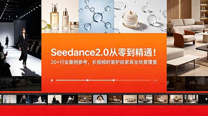 （18934期）Seedance2.0从零到精通！20+行业案例参考，长视频时装护肤家具全场景覆盖-佳佳云创网