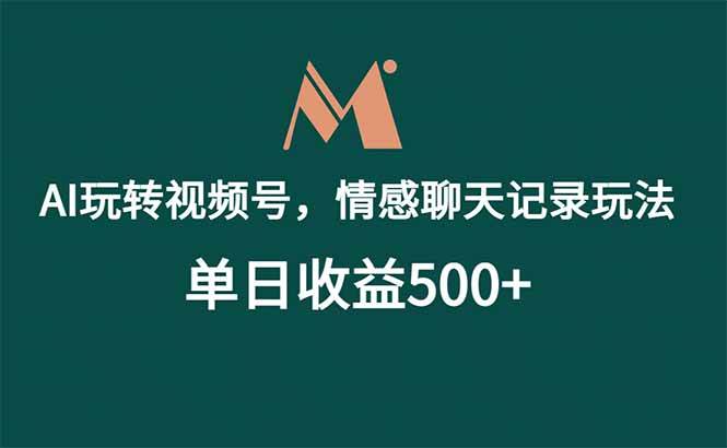 （18933期）AI玩转视频号，情感聊天记录玩法，单日收益500+-佳佳云创网
