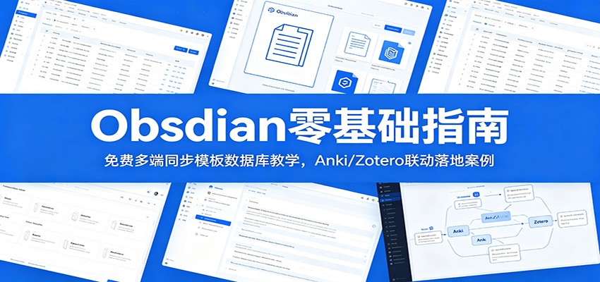 Obsidian零基础指南：免费多端同步模板数据库教学，Anki/Zotero联动落地案例-佳佳云创网
