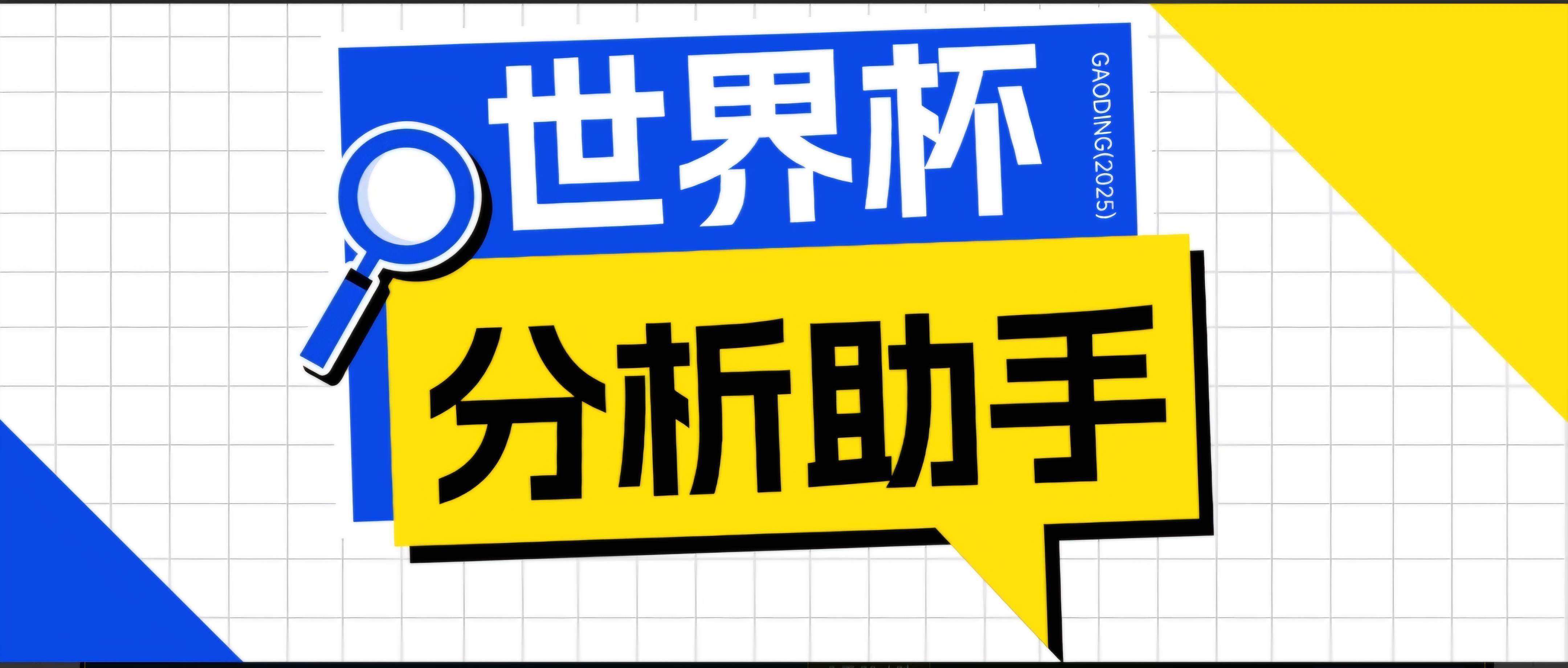 （18940期）2026美加墨世界杯及各大联赛分析脚本，号称胜率百分之90以上【预测助手+使用教程】-佳佳云创网