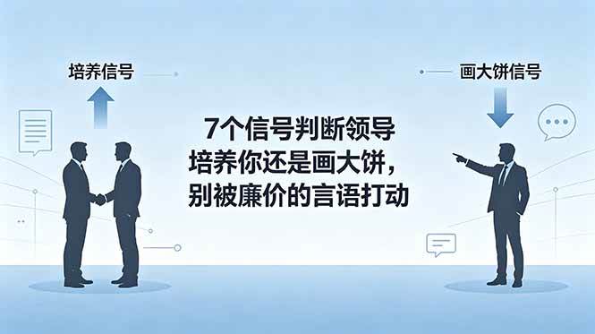 （18941期）付费文章：7个信号判断领导培养你还是画大饼，别被廉价的言语打动-佳佳云创网