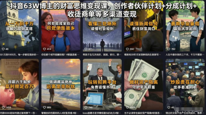抖音63W博主的财富思维变现课，创作者伙伴计划+分成计划+收徒商单等多渠道变现-佳佳云创网